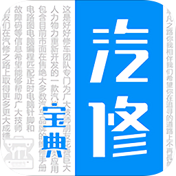 汽修宝典app下载-汽修宝典官方最新版下载 v5.27.9.2安卓版