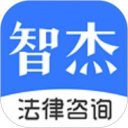 智杰法律咨询app免费最新版 v10.6.2安卓版