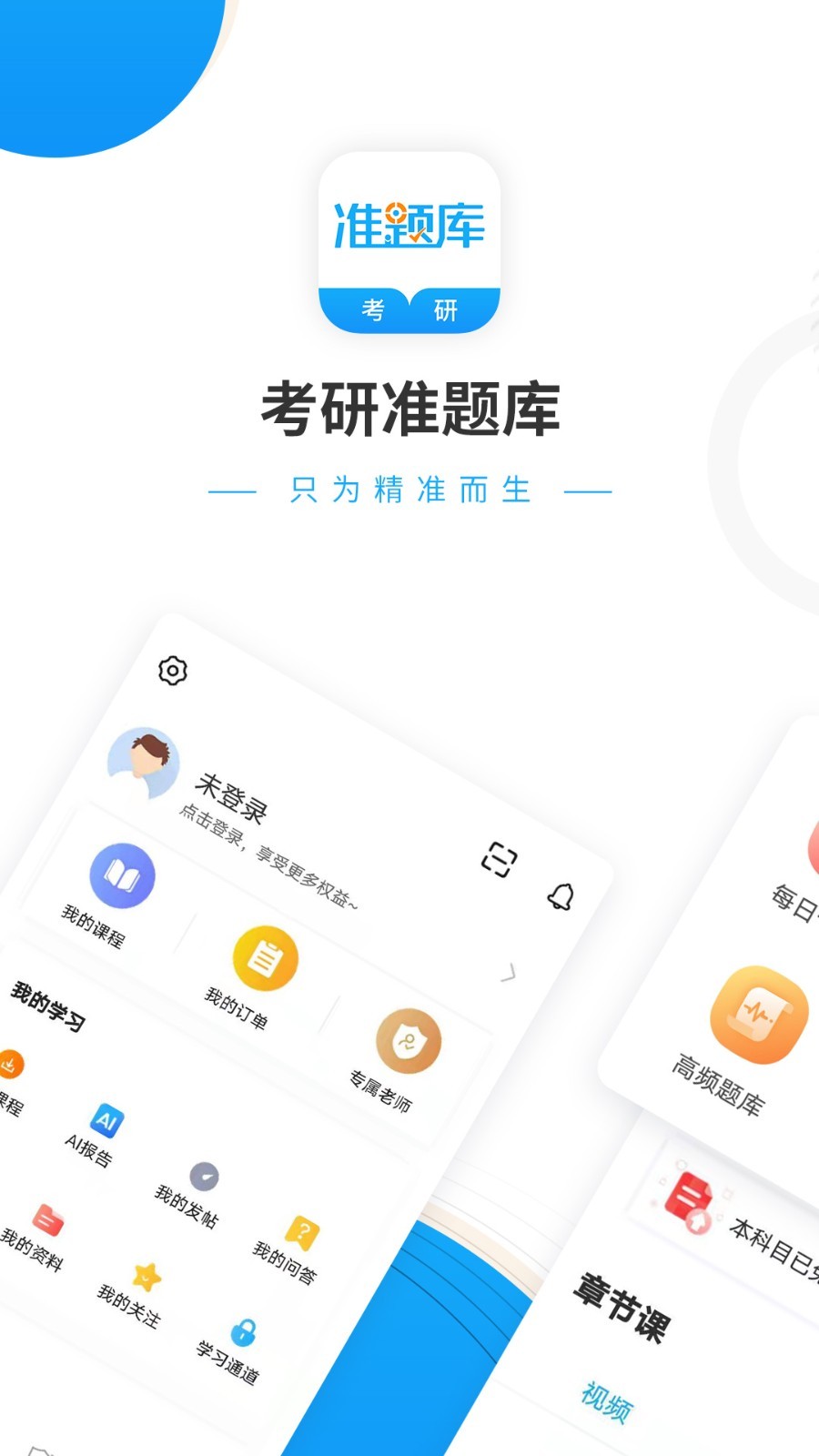 考研准题库app
