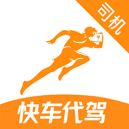 快车代驾司机app下载-快车代驾司机端最新版下载 v23.6.18安卓版