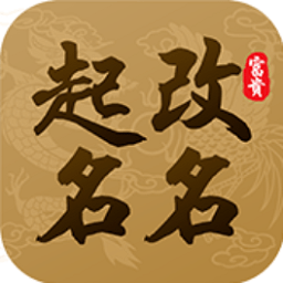 起名改名大师app下载-起名改名大师手机版下载 v5.0.24安卓版