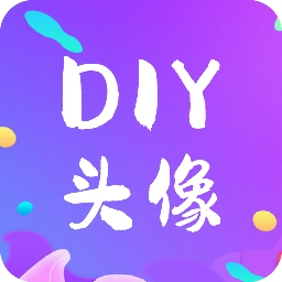 DIY头像生成器软件 v1.0.0安卓版