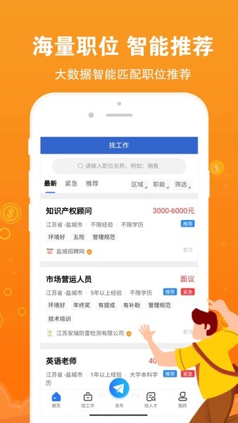 盐城招聘网app