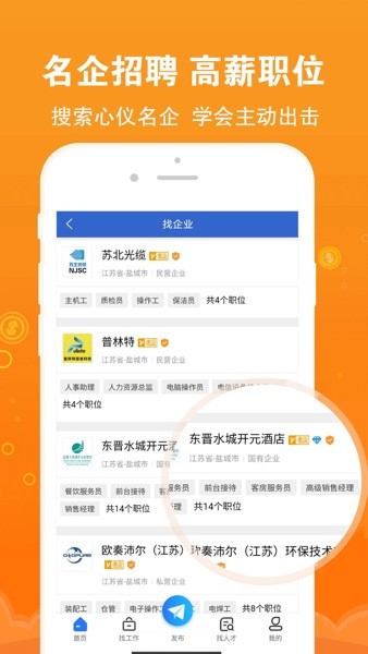 盐城招聘网app