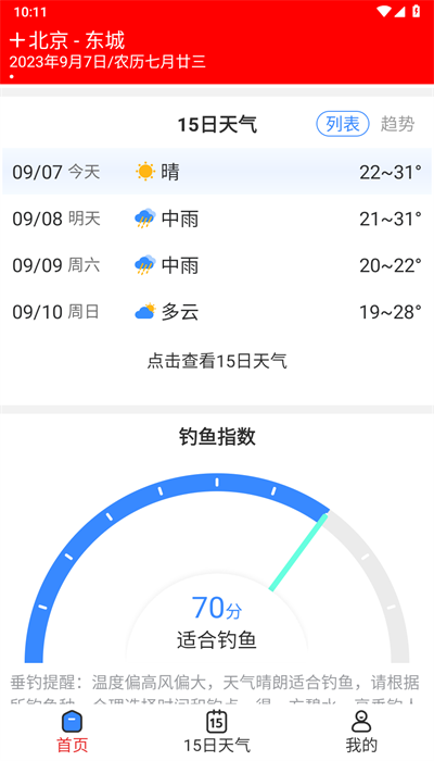 天气快讯app