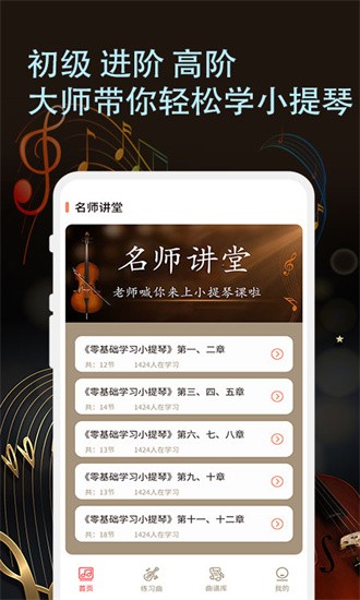 小提琴老师app