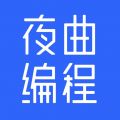 夜曲编程app免费最新版 v1.1.0安卓版