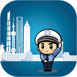 上海交警app下载-上海交警官方客户端下载 v4.7.1安卓版