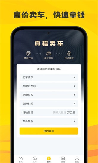 真橙二手车app
