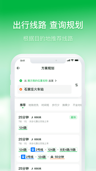 石家庄智慧公交app