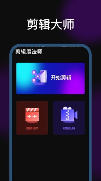 剪辑魔法师app