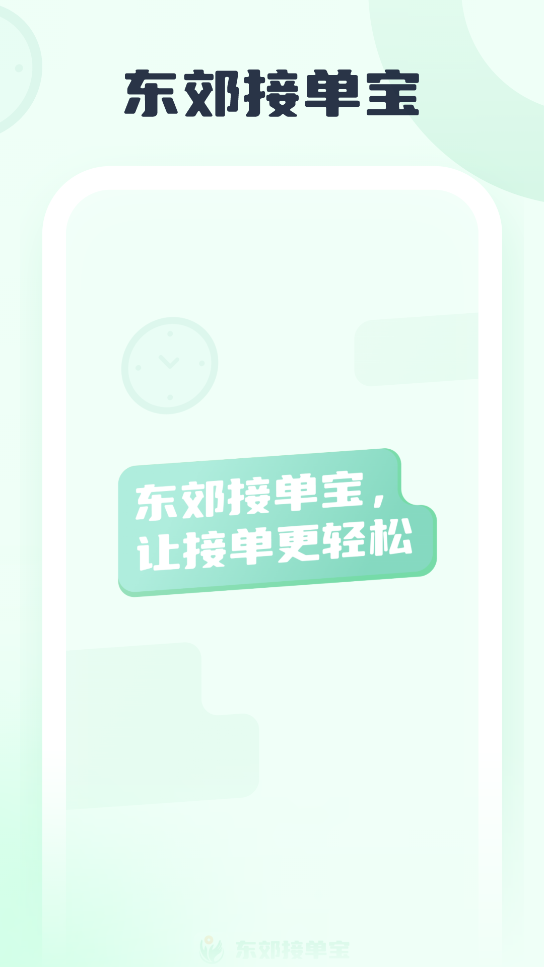 东郊接单宝app