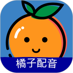 橘子配音app下载-橘子配音变声器手机版下载 v3.3.0安卓版