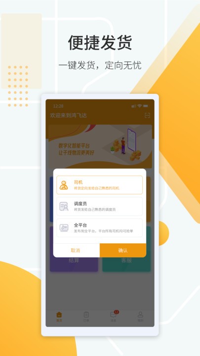 鸿飞达货主app