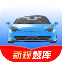 驾考速记app下载-驾考速记app最新安卓版下载 v1.0.3