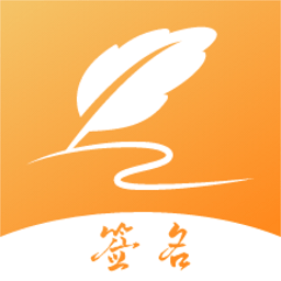 签名设计专家app下载-签名设计专家app官方版下载 v1.3安卓版