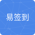易签到app下载-易签到app官方手机版下载 v1.13安卓版