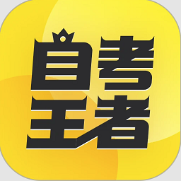 自考王者app下载-自考王者官方最新版下载 v1.3.5安卓版