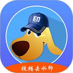 水印狗app下载-水印狗手机版下载 v1.3.0安卓版