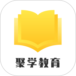 聚学教育app官网手机版 v1.0.29安卓版