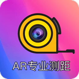ar测距尺子app下载-ar测距尺子免费安卓版下载 v3.8.0