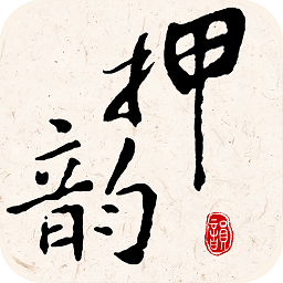 押韵大师app下载-押韵大师手机版下载 v3.1.2安卓版