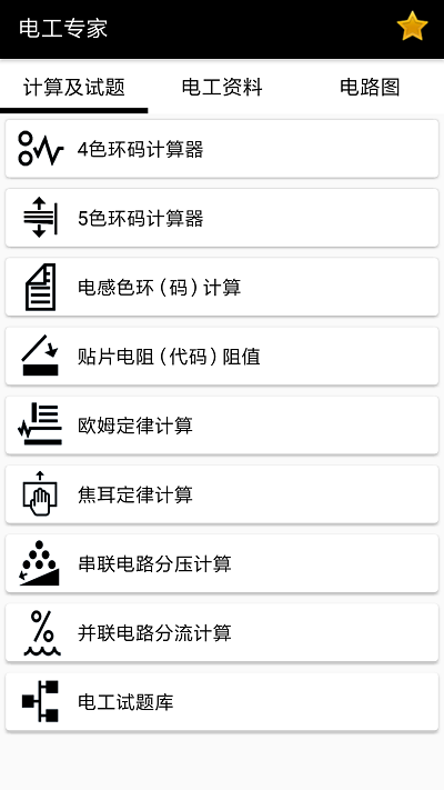 电工小助手app