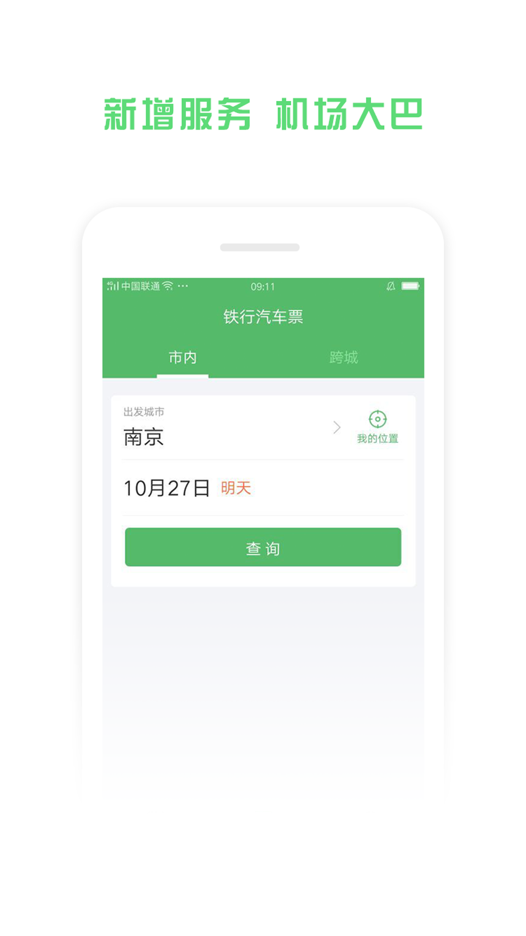 铁行汽车票app