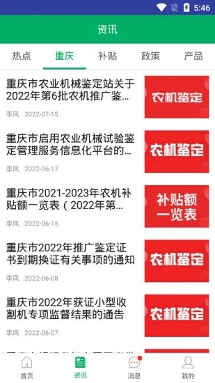 重庆农机补贴app