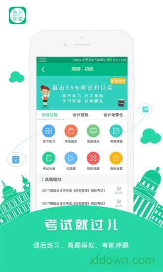 会计学堂app