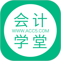 会计学堂app下载-会计学堂手机版下载 v4.6.48安卓版