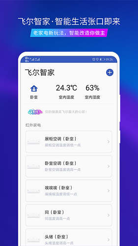 飞尔智能app