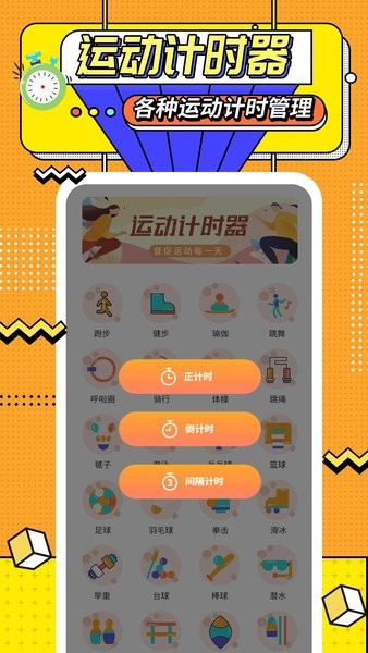 运动计时器app