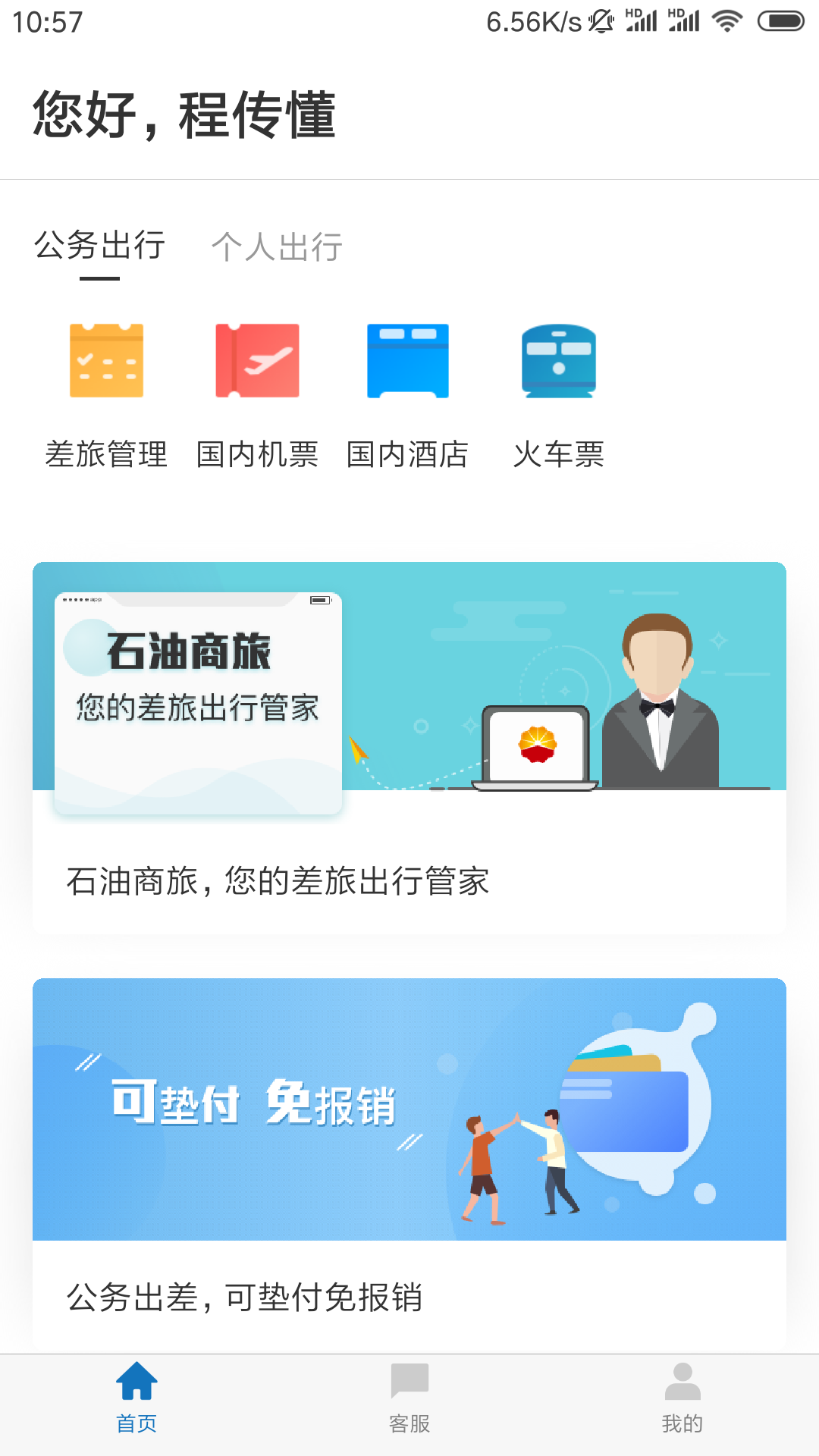 石油商旅app