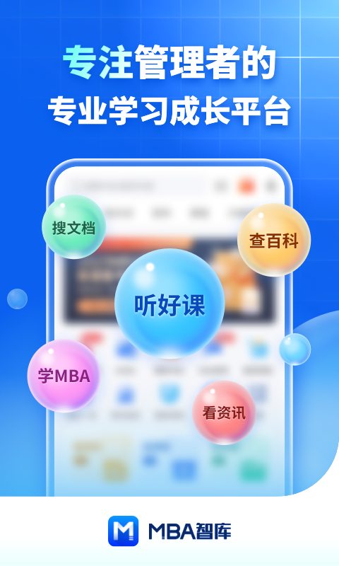 MBA智库app