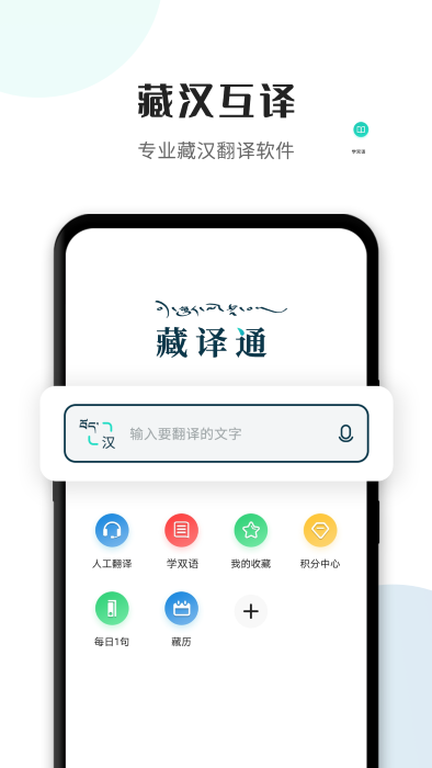 藏译通app