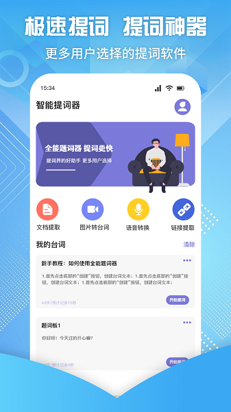 极速提词器app