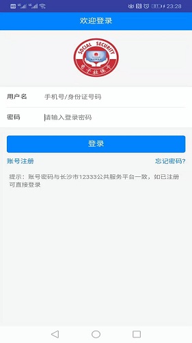 长沙人社app