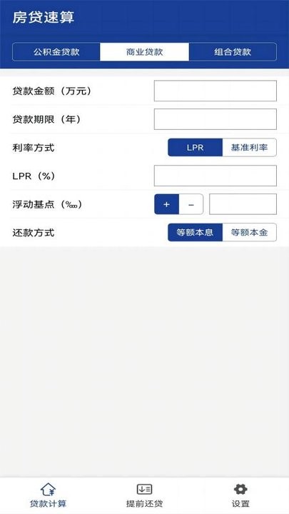 房贷速算app