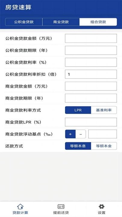 房贷速算app