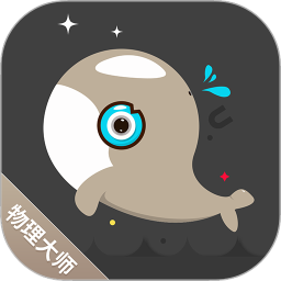 物理大师app下载-物理大师app官方最新版下载 v5.2.5安卓版