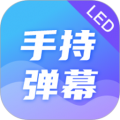 手持弹幕app免费最新版 v4.7.7安卓版