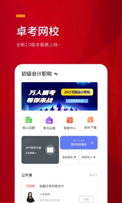卓考网校app