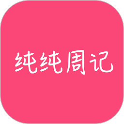 纯纯周记app下载-纯纯周记官方手机版下载 v1.6.91安卓版