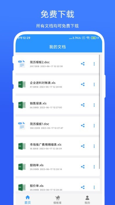 全能办公模板app