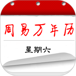 周易万年历免费安卓版 v3.9.2
