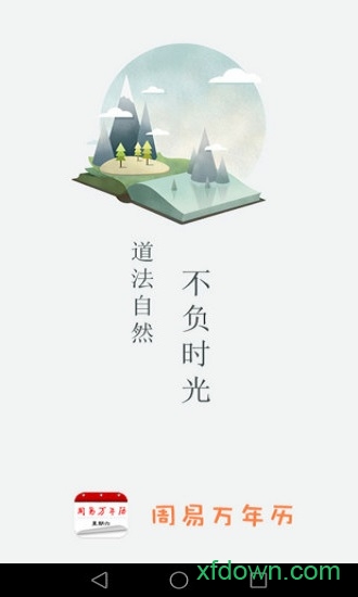 周易万年历app