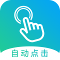 自动点击大师app下载-自动点击大师app免费安卓版下载 v1.7.6