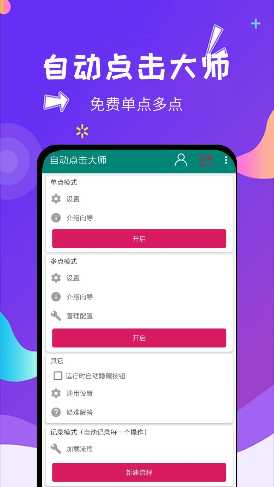 自动点击大师app