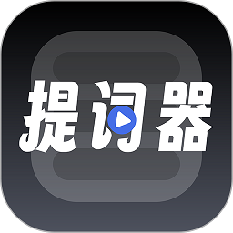 超级提词器app下载-超级提词器软件手机版下载 v1.0.8安卓版